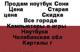 Продам ноутбук Сони › Цена ­ 10 000 › Старая цена ­ 10 000 › Скидка ­ 20 - Все города Компьютеры и игры » Ноутбуки   . Челябинская обл.,Карталы г.